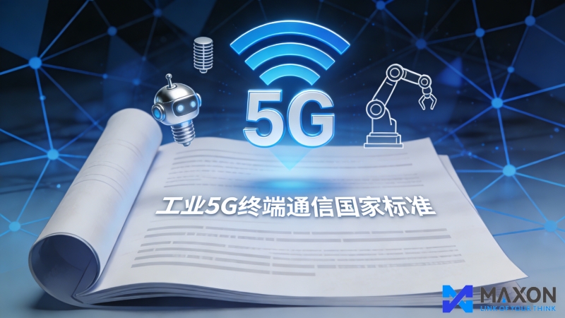 【赋能 “智” 造未来：南京码讯光电参与制定工业 5G 终端国家标准】