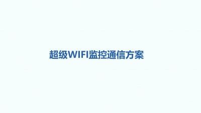 超级WIFI监控通信方案
